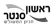 ראשון סנטר לוגו